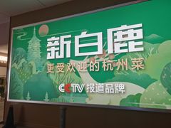 -新白鹿餐厅(松江开元地中海店)