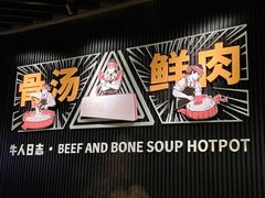 -牛人日志·鲜牛肉骨汤火锅(万科里瑧店)