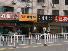 -王桂峰特色小吃(浔阳路店)