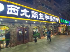 门面-西北朗益和穆斯林餐厅