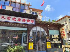 -从前慢海鲜面馆