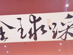-钱小奴创意自助餐厅·山野黑猪肉畅吃(苏州昆山招商花园城店)