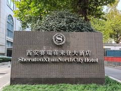 -西安赛瑞喜来登大酒店