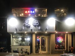 门面-烎记烧烤(蓝天花园店)