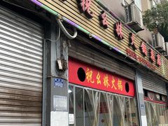 -祝幺妹火锅(裕华村总店)