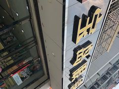-汪家馄饨(集庆路店)