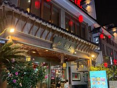 -大宅院(西溪路店)