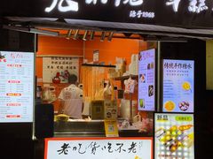 -张果佬年糕卷(科巷店)