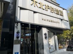 -木北护肤造型