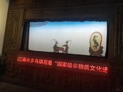-乌镇东栅景区-应家桥皮影戏馆