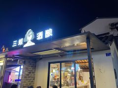 -三姐酒酿(老门东店)
