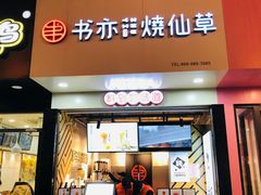 门面-书亦烧仙草(印象汇都市店)
