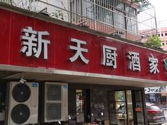 门面-新天厨酒家(二分店)