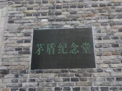 -茅盾纪念堂