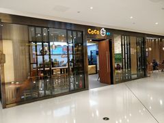 门面-CoCo都可(合生汇店)