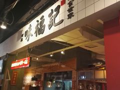 -味福记·本地特色菜(八一万达广场店)