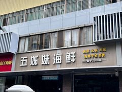 -五姊妹海鲜(火车站店)