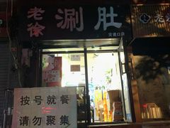门面-老徐烧烤涮肚(交道口店)
