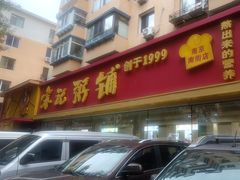 -送福记宋记粥铺(南京南街店)