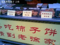 ~-老徐家柿子饼(北广济街店)