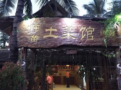 -纳兰傣雀傣味餐厅