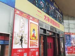 -太平洋国际影城(宜昌华祥店)
