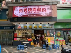 -盛品鲜东莞烧鹅濑粉(杨箕店)