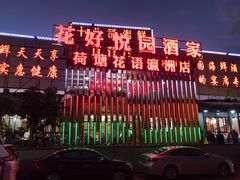 门面-花好悦园(瀛洲店)