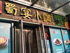 门面-蜀宴小调·精致家常菜(科华店)