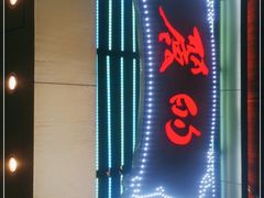 -丽的面家(多宝路店)