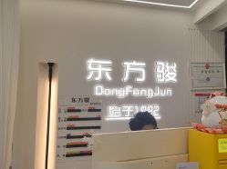 -东方骏美发美容沙龙