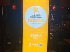 -名扬烤肉(起源店)