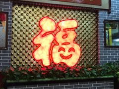 门面-地方名吃海鲜大馅蒸饺(北戴河店)