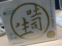 生吐司-好利来(内双楠店)