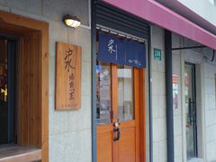 -沪水焙煎室(淡水路店)