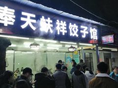 门面-奉天蚨祥饺子馆