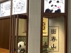 门面-面春山·传统老卤面(天隆寺店)