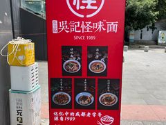 -吴记怪味面(牛王庙店)