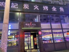 门面-鸣记脆皮烤鱼(铁西店)