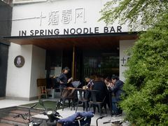 -十面春风·江南面馆(崇宁路店)