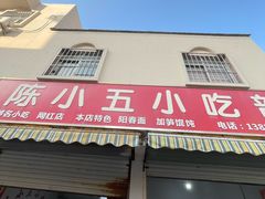 -陈小五小吃部