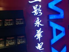 -SFC上影影城(港汇永华IMAX激光店)