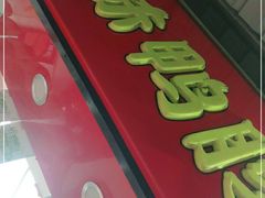 门面-绝味鸭脖(员村二横路店)