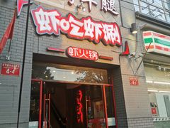 门面-柿子树炭烤羊腿(金台路店)
