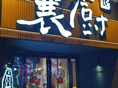 -襄厨·湖北菜(万达店)