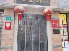门面-大壶春生煎(四川中路店)