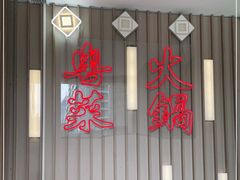 -新一哥粤菜火锅(瑞金店)