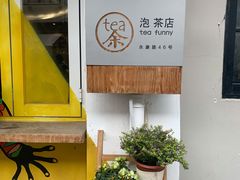 -茶是一枝花泡茶店
