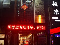 门面-全乐鱼馆·淳牌有机鱼直营店