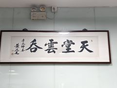 -绿杨馄饨临顿路店
